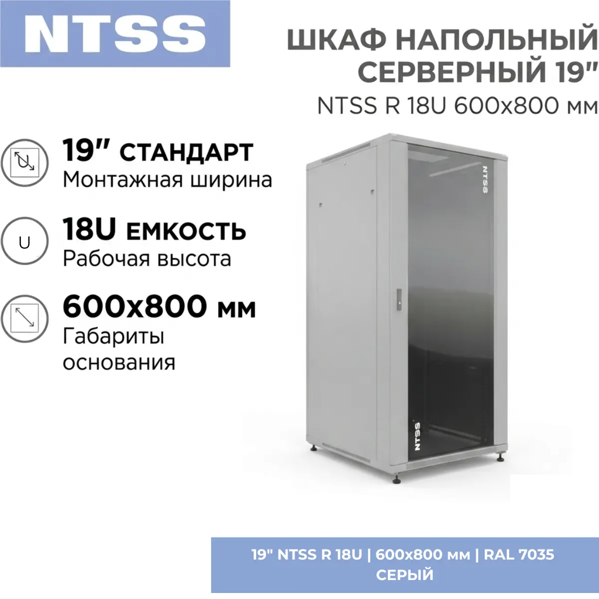 Напольный серверный шкаф 19" NTSS R 18U 600х800 мм, стеклянная передняя и металлическая задняя дверь, съемные боковые панели, регулируемые опоры, серый RAL 7035
